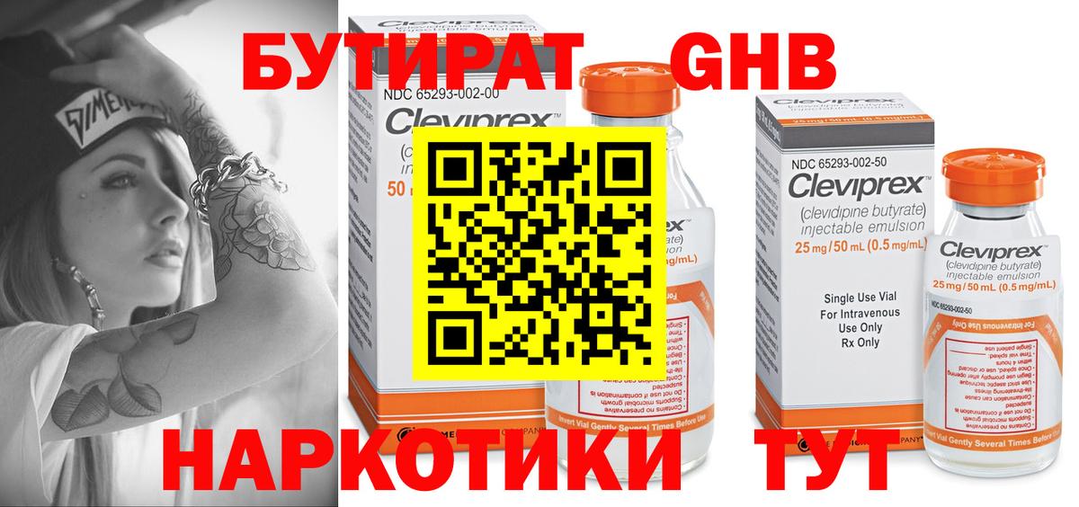 Омск  БУТИРАТ  Вход с VPN  Бутират бутандиол 