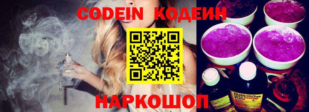 Омск  Кодеиновый сироп Lean Purple Drank  Вход с VPN 